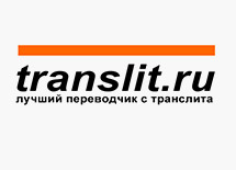 Tranlit.ru